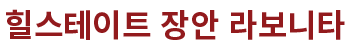 힐스테이트 장안 라보니타