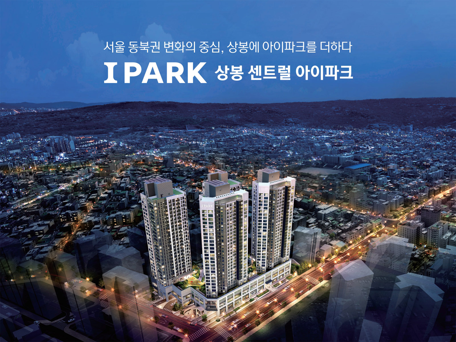 상봉_센트럴_아이파크_사업개요